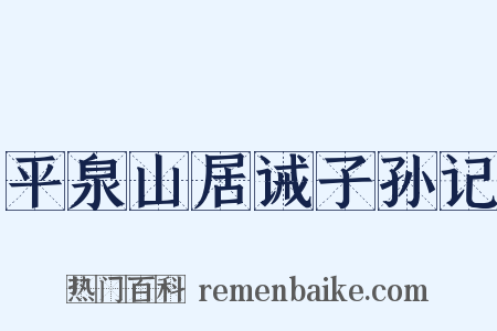 平泉山居诫子孙记是什么意思的图片